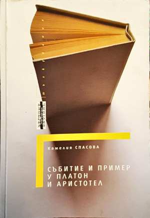 Събитие и пример у Платон и Аристотел