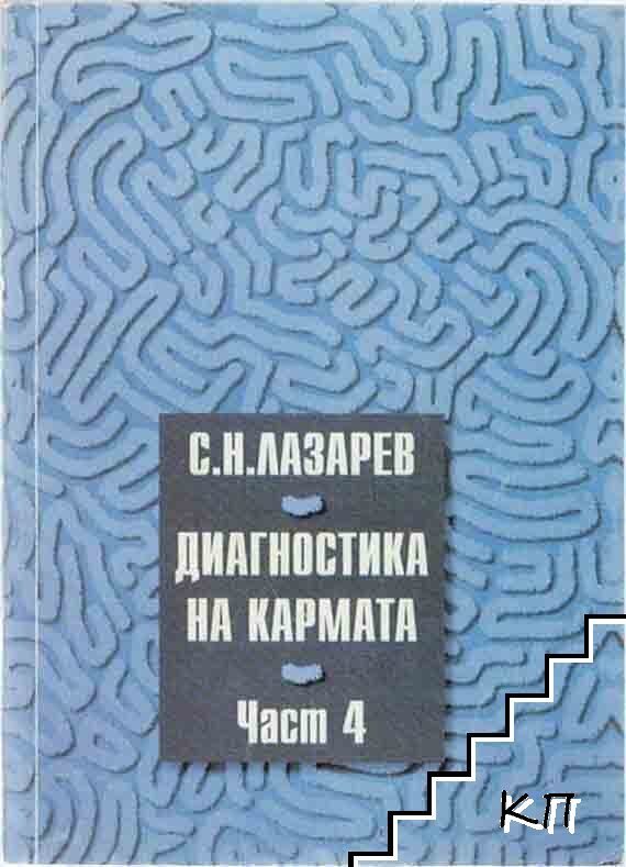 Диагностика на кармата. Част 4 (4251)