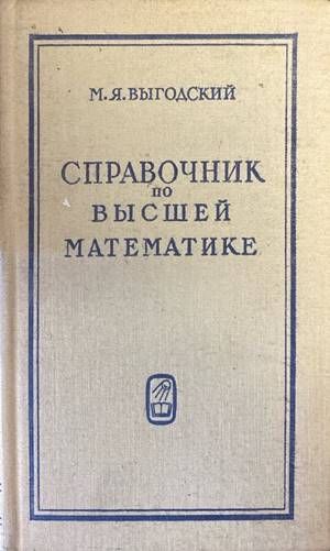 Справочник по высшей математике (Копие)