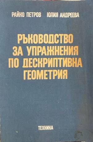 Ръководство за упражнения по дескриптивна геометрия