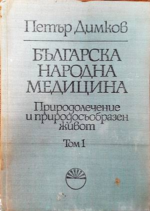Българска народна медицина. Том 1 (1113)