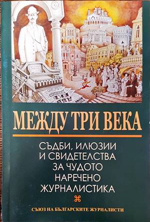 Между три века