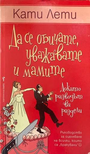 Да се обичате, уважавате и мамите (докато разводът ви раздели)