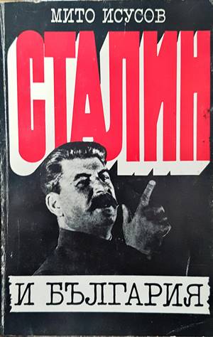 Сталин и България (2395)