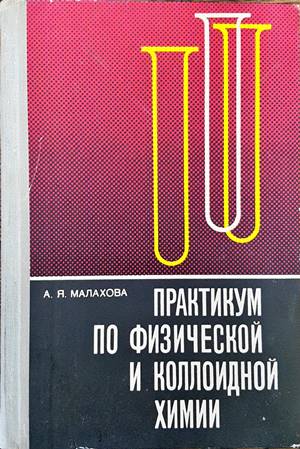 Практикум по физической и коллоидной химии