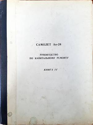 Самолет Ан-24. Руководство по капитальномо ремонту. Книга 4. Авиционное оборудование
