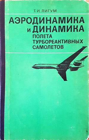 Аэродинамика и динамика полета турбореактивных самолетов