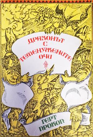 Драконът с теменужените очи