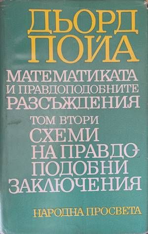 Математиката и правдоподобните разсъждения. Том 2: Схеми на правдоподобни заключения