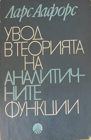 Увод в теорията на аналитичните функции
