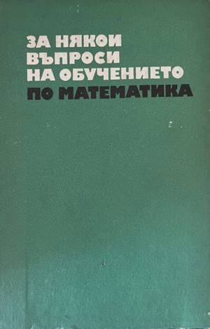 За някои въпроси на обучението по математика. Част 2