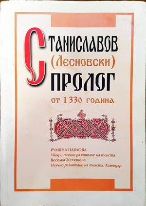 Станиславов (Лесновски) пролог от 1330 година