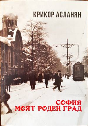 София моят роден град