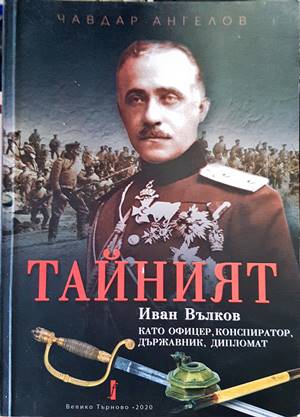 "Тайният": Иван Вълков като офицер, конспиратор, държавник, дипломат