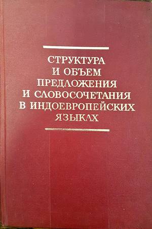 Структура и объем предложения и словосочетания в индоевропейских языках