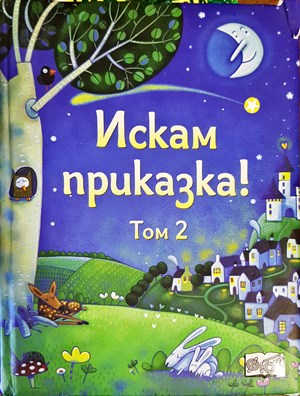 Искам Приказка - Том 2 (735)