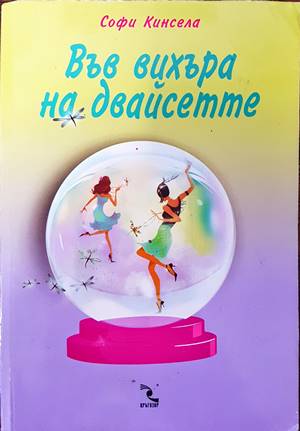 Във вихъра на двайсетте