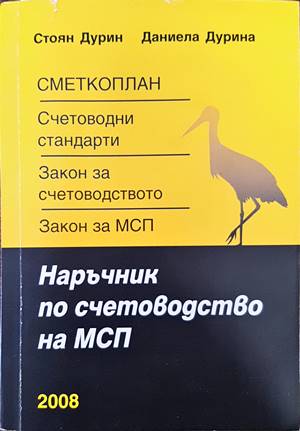 Наръчник по счетоводство на малки и средни предприятия (684)