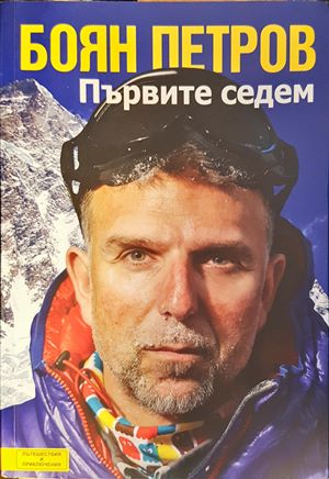 Първите седем (434)