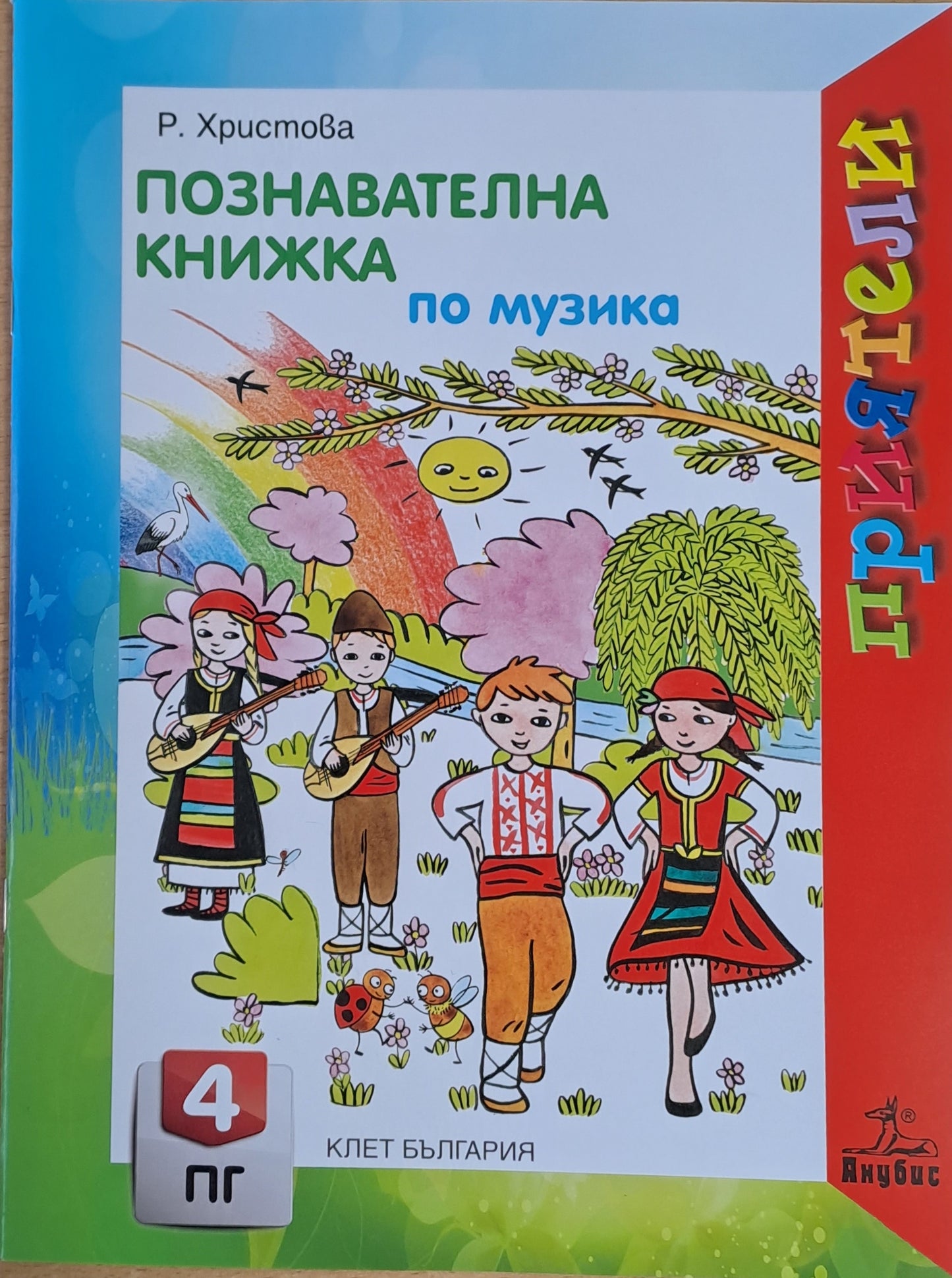 Познавателна книжка по музика