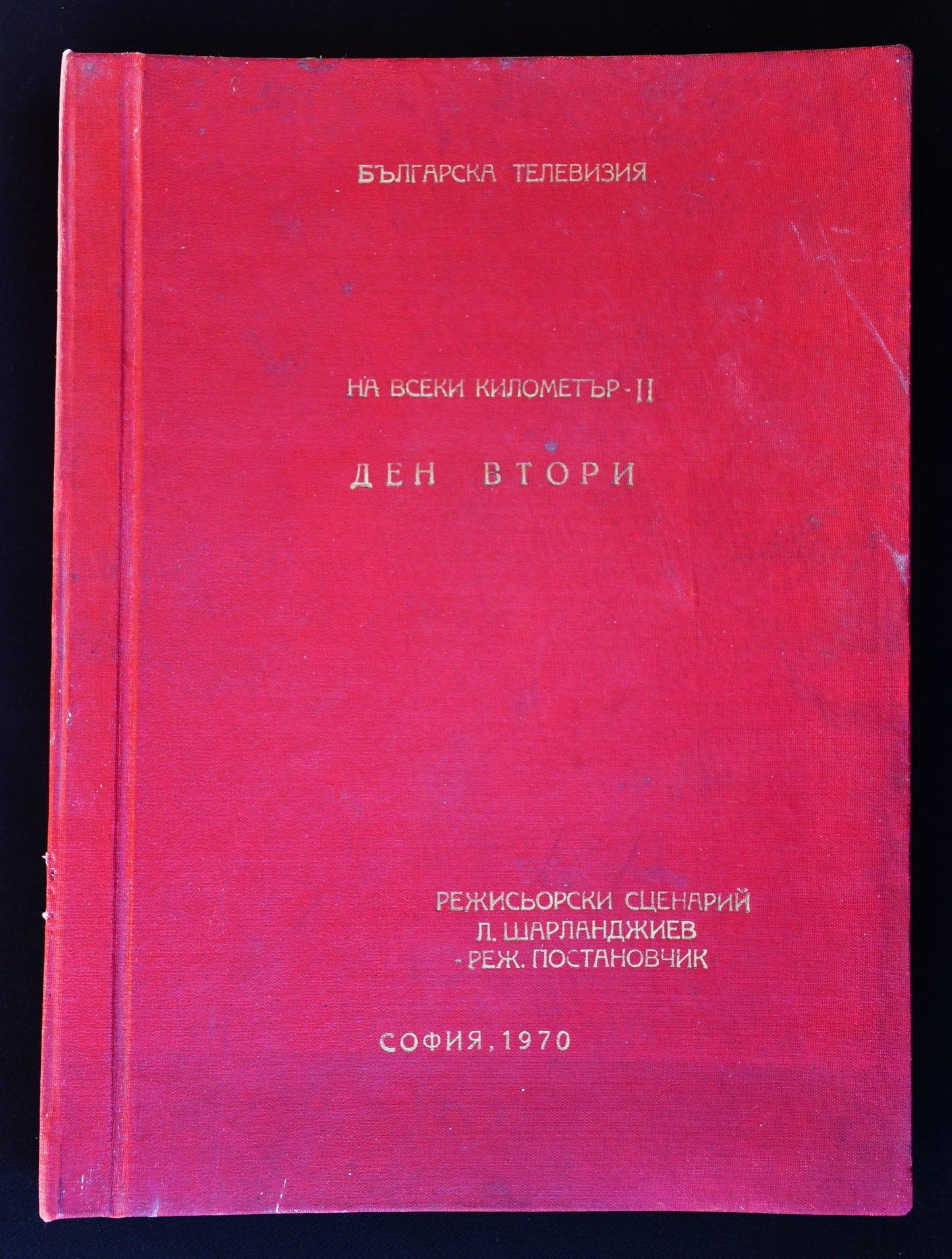 Режисьорска книга - "На всеки километър"