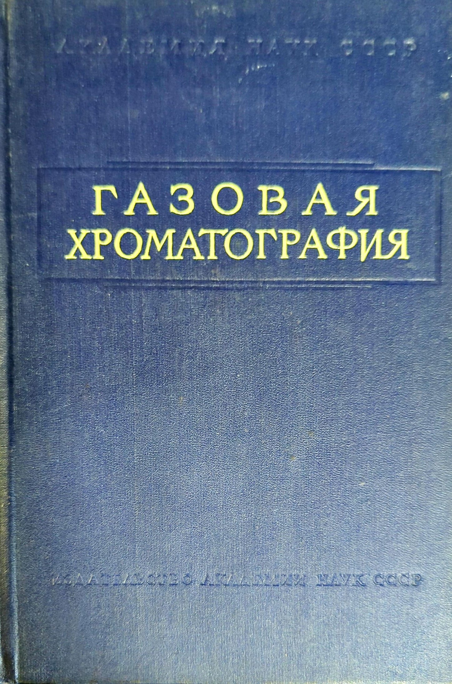 Газовая хроматография