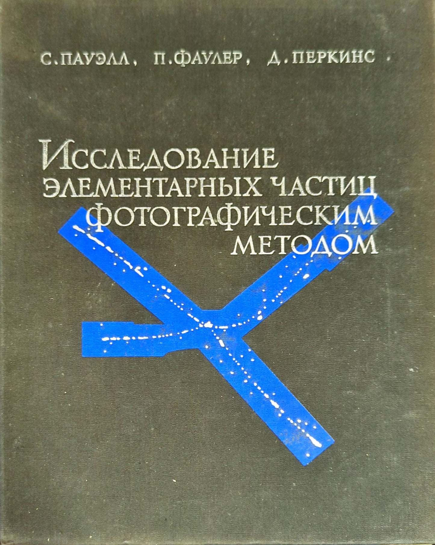 Исследование элементарных частиц фотографическим методом