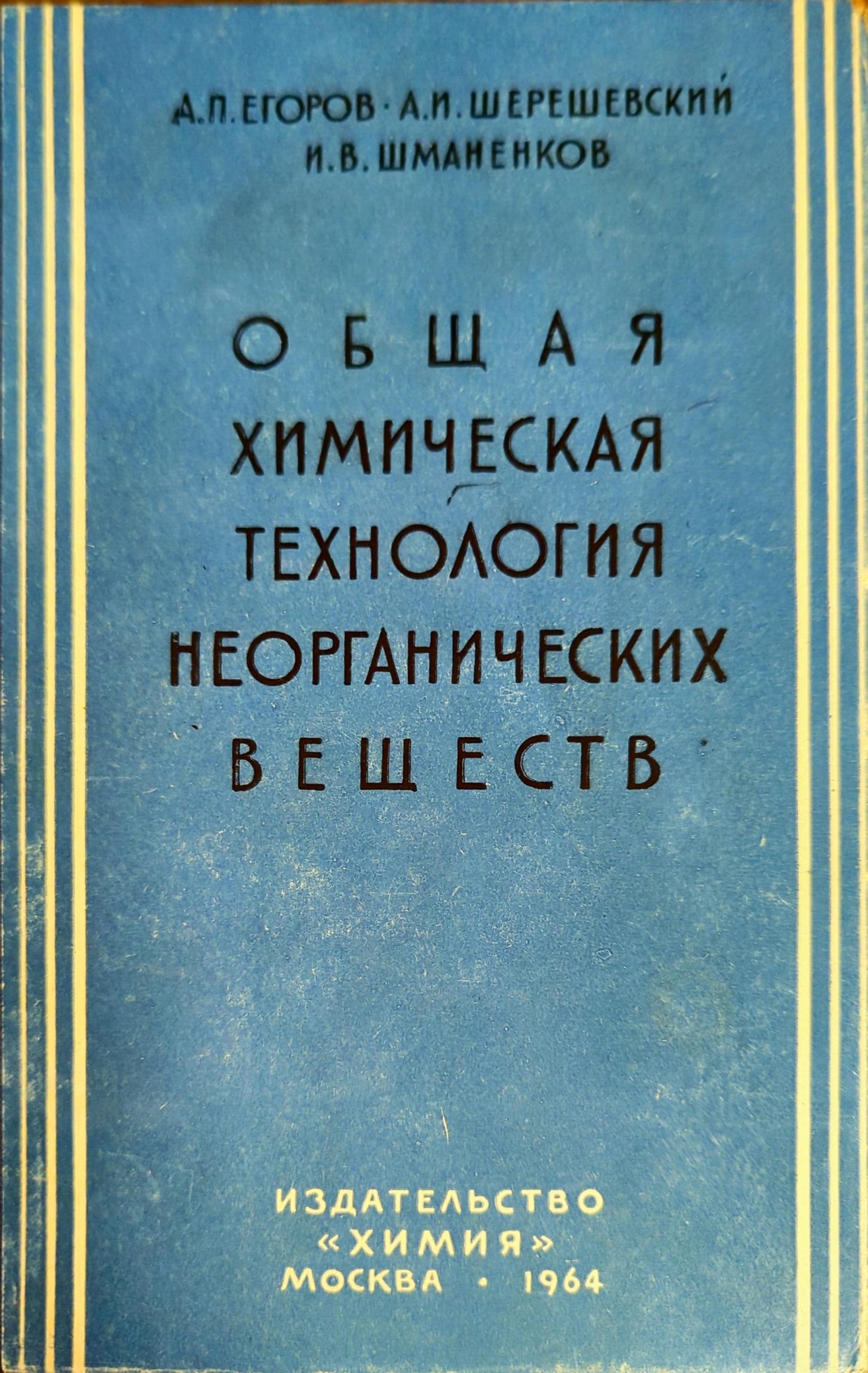Общая химическая технология неорганических веществ