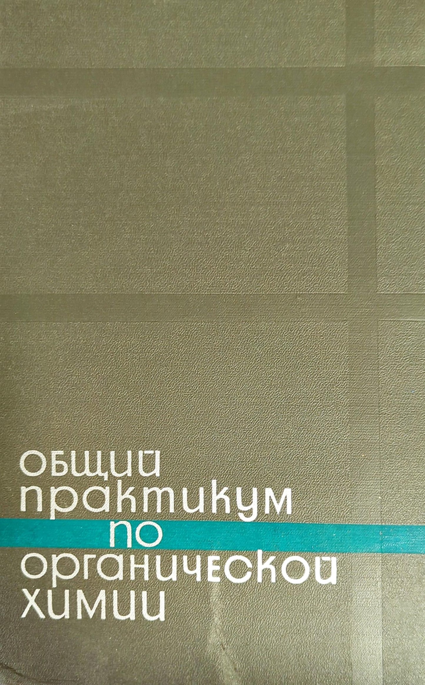 Общий практикум по органической химии