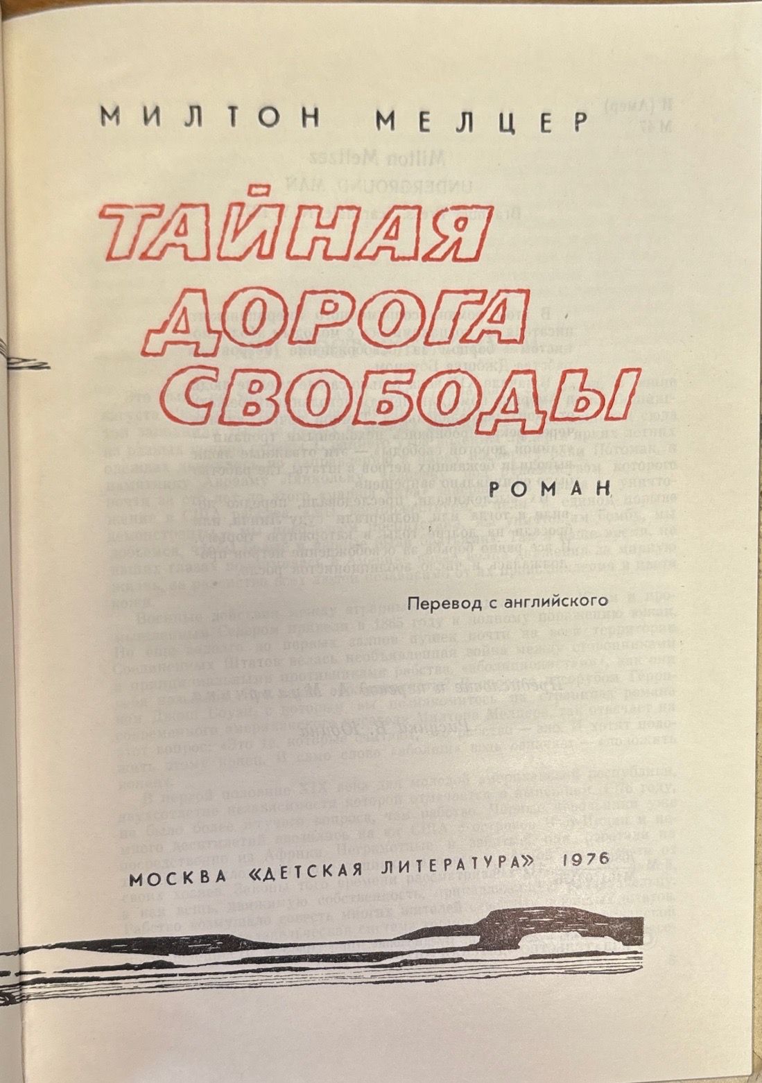 Тайная дорога свободы