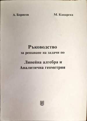 Ръководство за решаване на задачи по Линейна алгебра и Аналитична геометрия