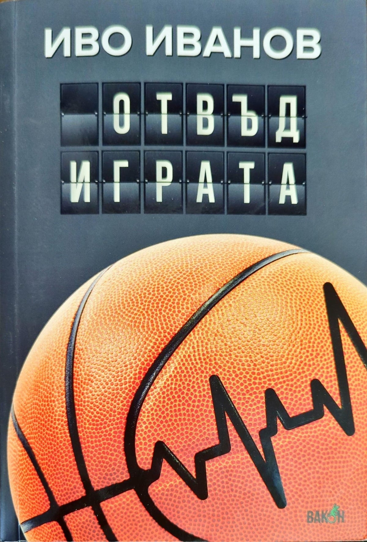 Отвъд играта (409)