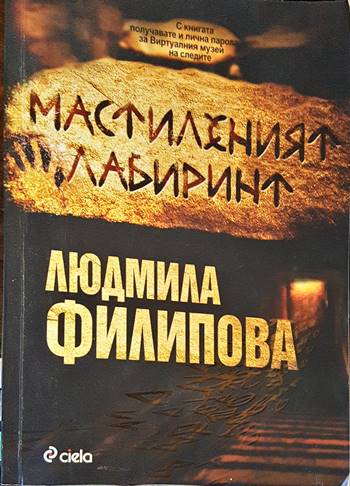 Мастиленият лабиринт (889)