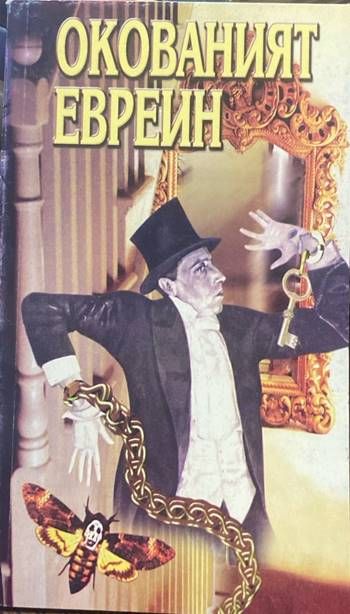 Окованият евреин