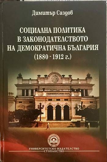 Социална политика в законодателството на демократична България (1880-1912 г.) (595)