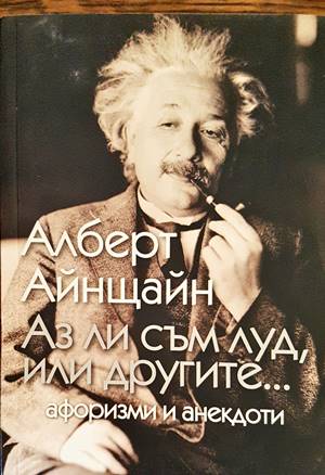 Аз ли съм луд, или другите...