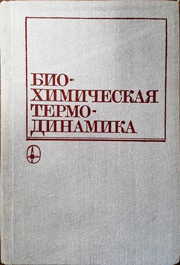 Биохимическая термодинамика