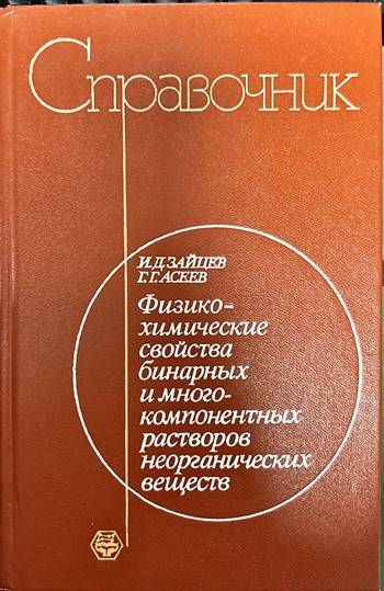 Справочник.Физикохимические свойства бинарных и многокомпонентных растворов неорганических веществ