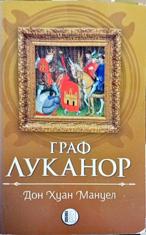 Граф Луканор (1353)