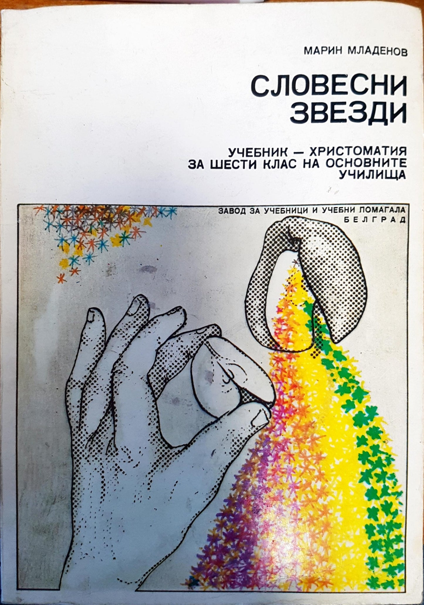 Словесни звезди учебник - христоматия за шести клас на основните училища
