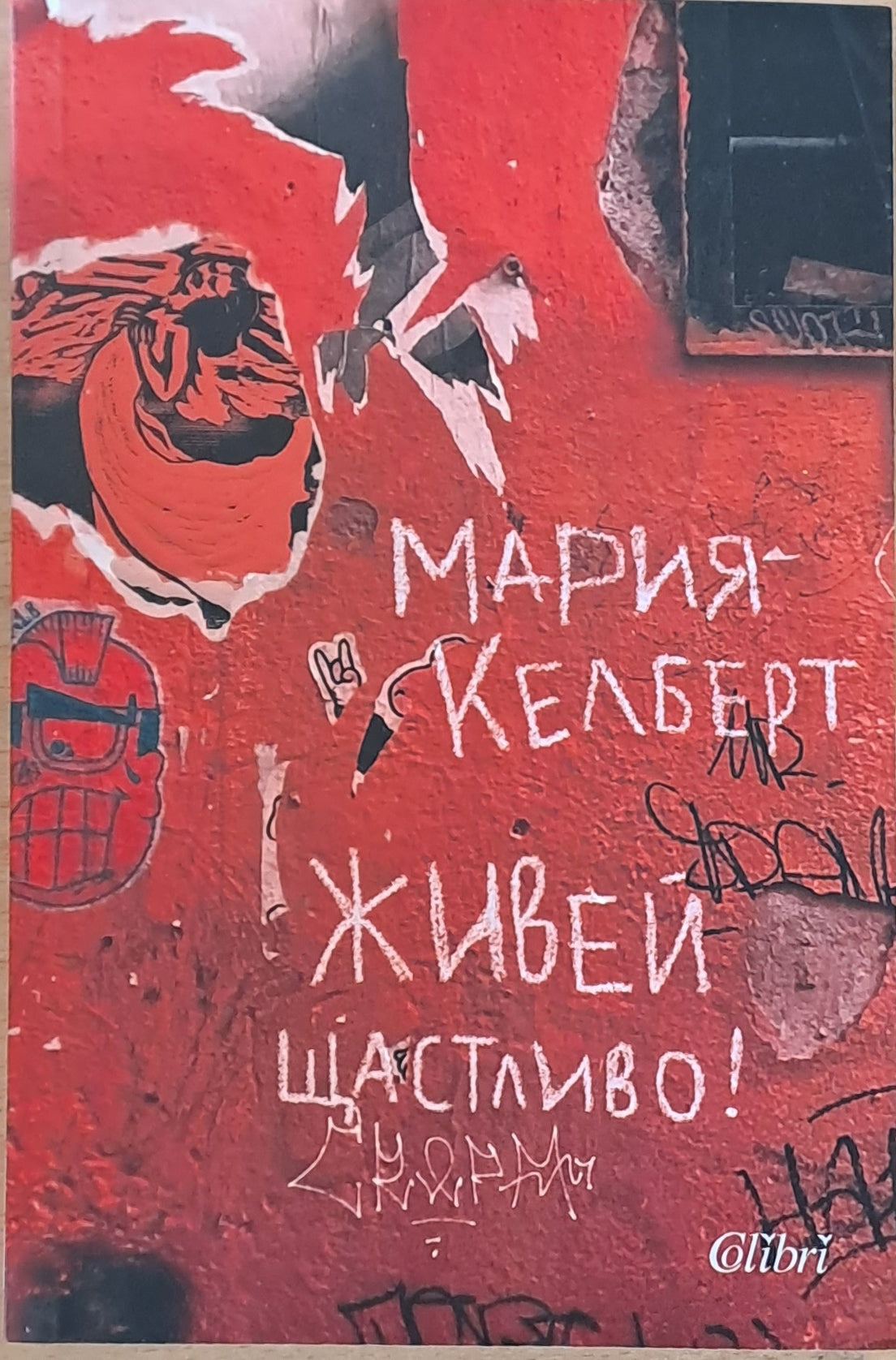 Живей щастливо! (799)