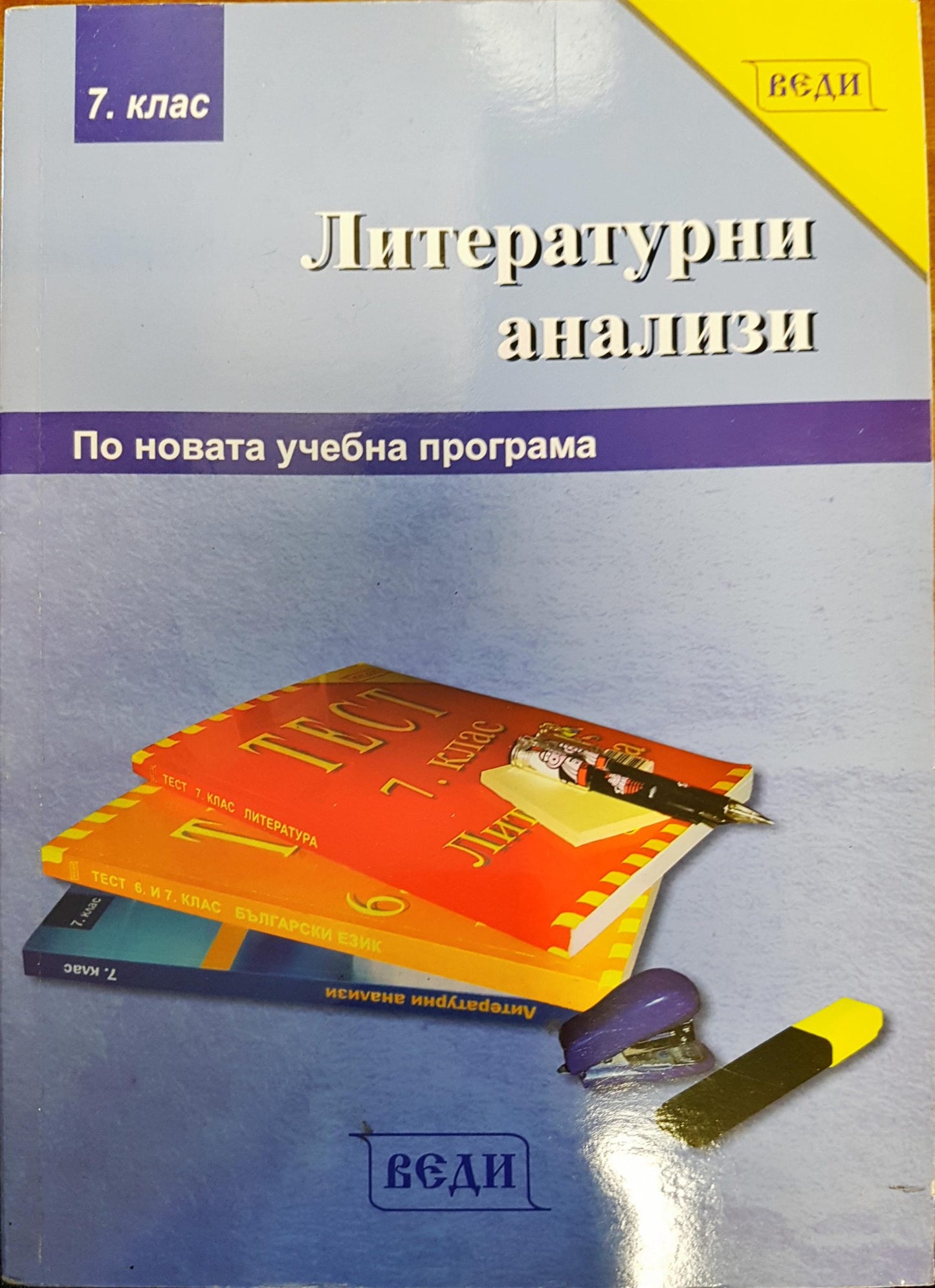 Литературни анализи по новата учебна програма за 7 клас