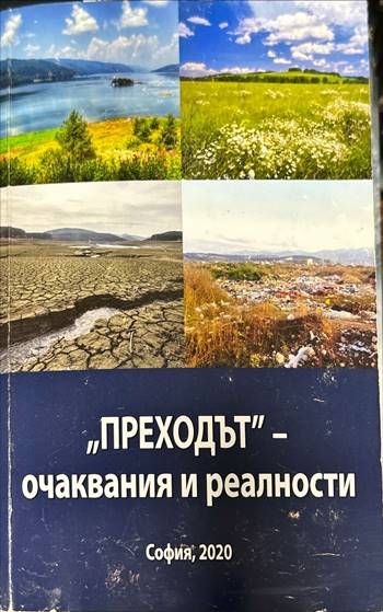 "Преходът" - очаквания и реалност