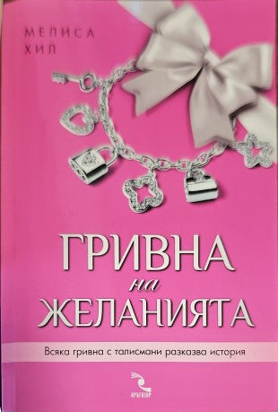 Гривна на желанията