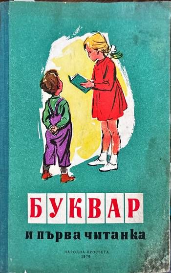 Буквар и първа читанка
