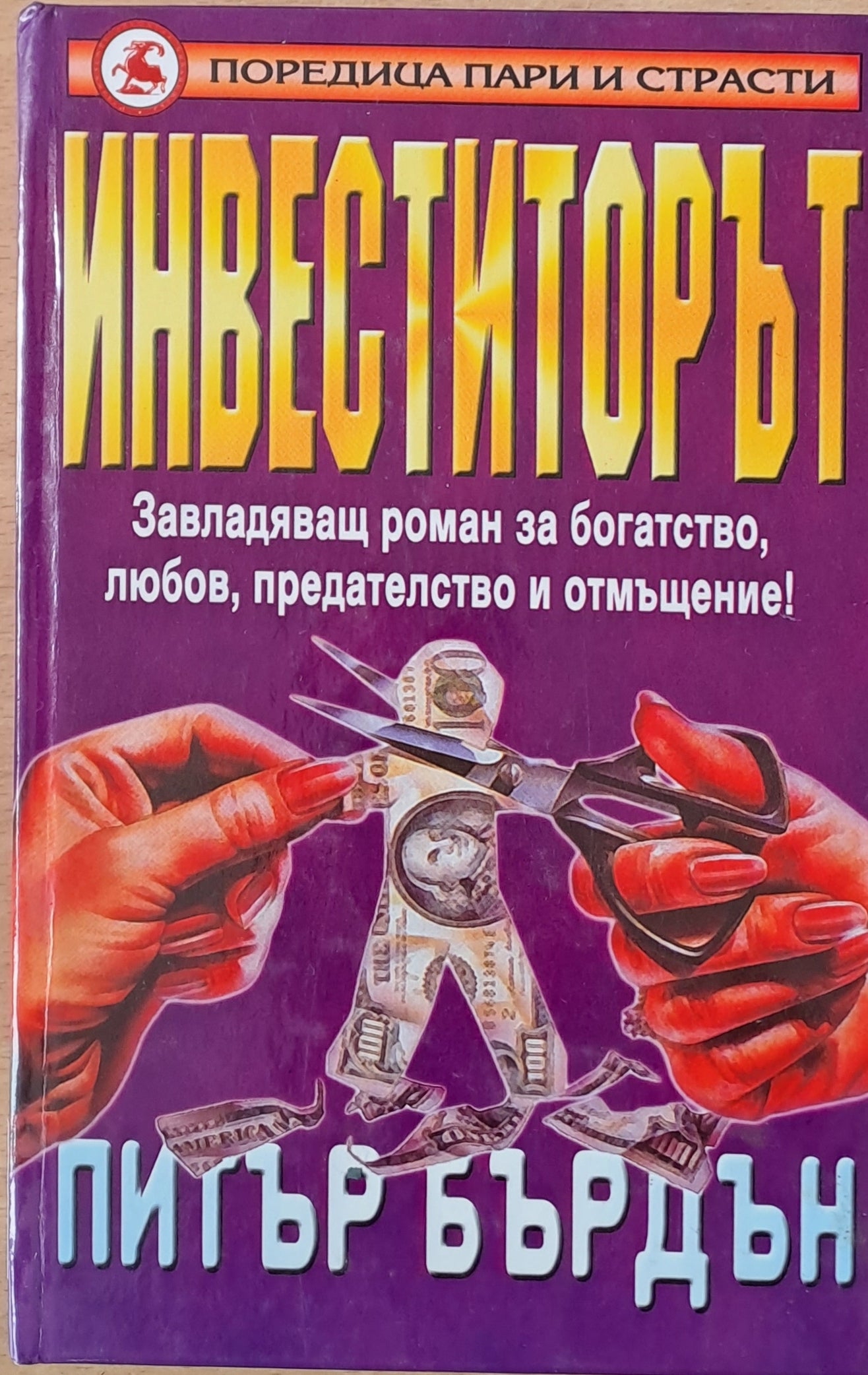 Инвеститорът