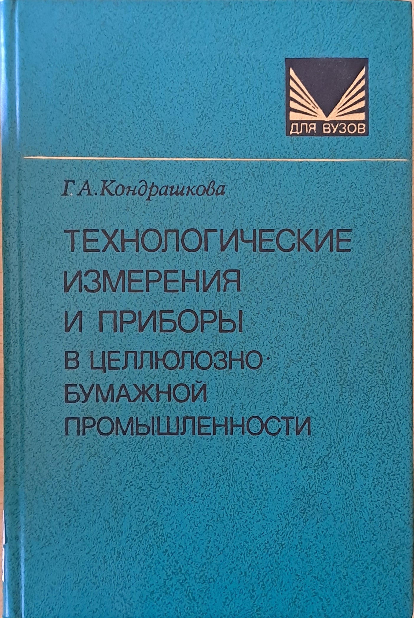 Технологические измерения и приборы в целлюлозно-бумажной промышленности
