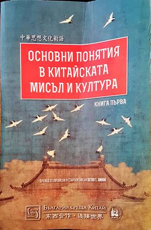 Основни понятия в китайската мисъл и култура. Книга 1