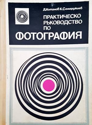 Практическо ръководство по фотография