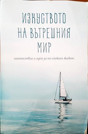 Изкуството на вътрешния мир